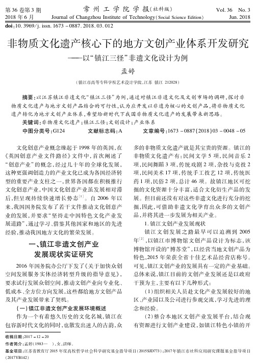 非物质文化遗产核心下的地方文创产业体系开发研究——以“镇江三怪”非遗文化设计为例