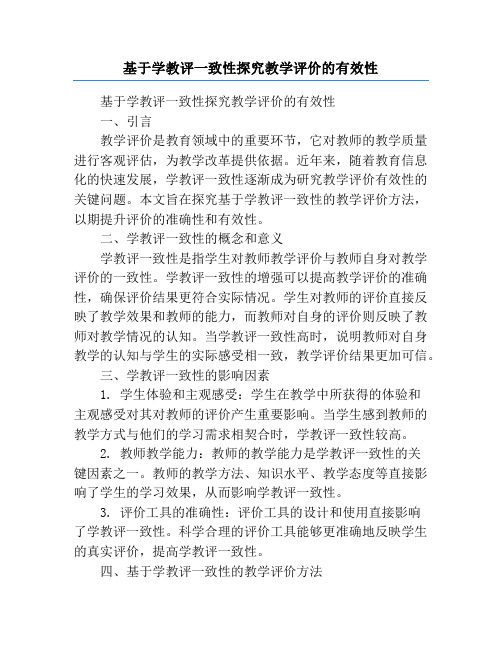 基于学教评一致性探究教学评价的有效性