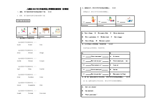 人教版2023年三年级英语上学期期末测试卷(含答案)