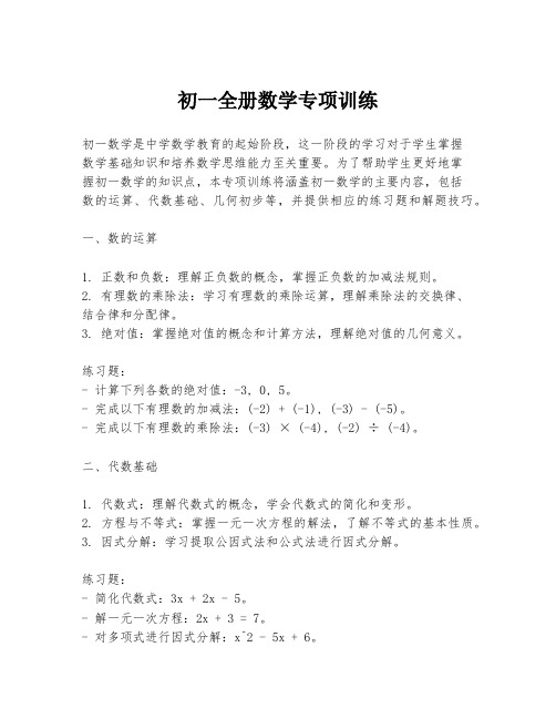 初一全册数学专项训练