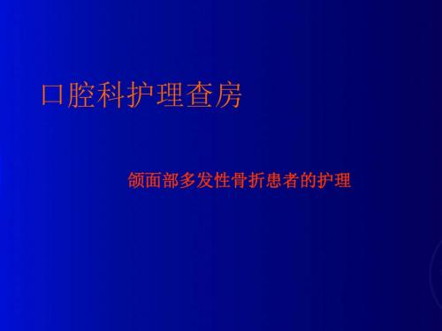 颌面部骨折护理查房PPT课件