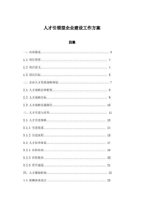 人才引领型企业建设工作方案