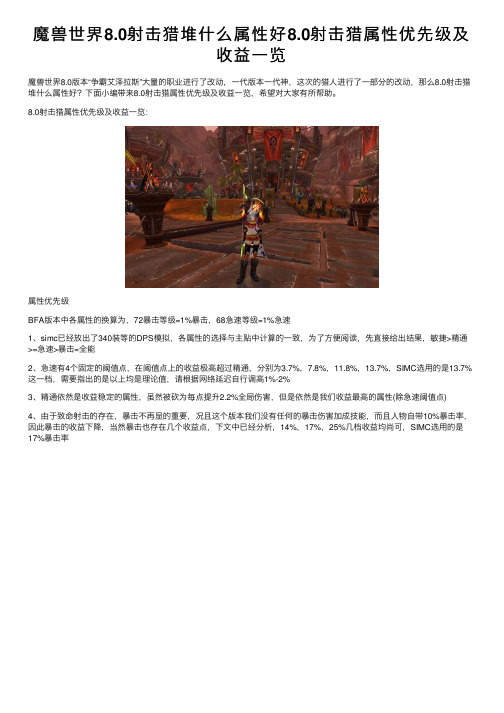 魔兽世界8.0射击猎堆什么属性好8.0射击猎属性优先级及收益一览