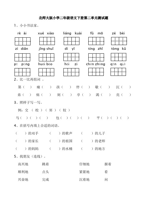 北师大版小学二年级语文下册第二单元测试题