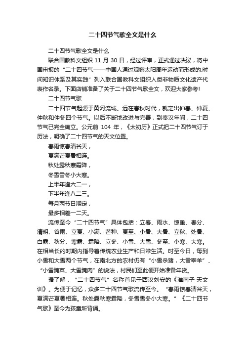 二十四节气歌全文是什么