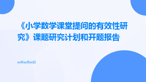 《小学数学课堂提问的有效性研究》课题研究计划和开题报告