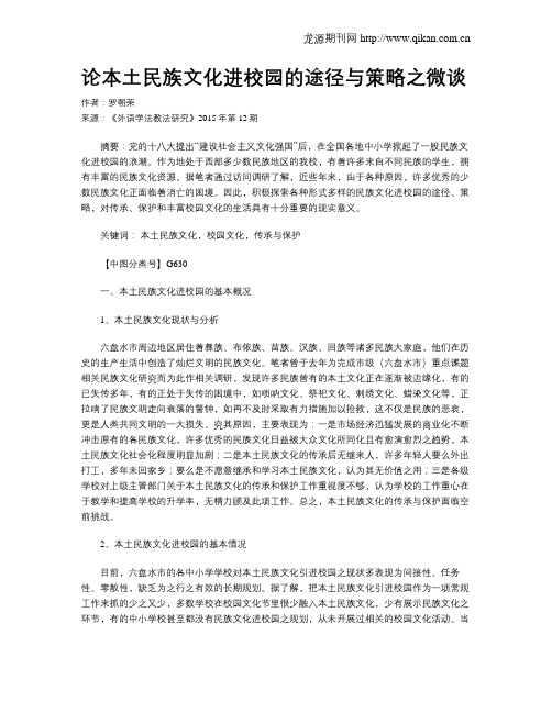 论本土民族文化进校园的途径与策略之微谈