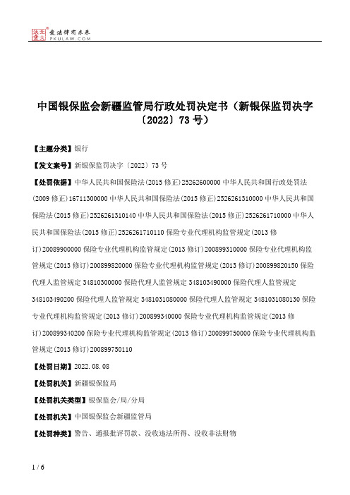 中国银保监会新疆监管局行政处罚决定书（新银保监罚决字〔2022〕73号）