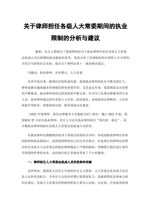 关于律师担任各级人大常委期间的执业限制的分析与建议