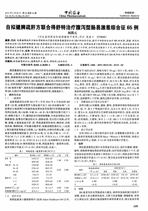 自拟健脾疏肝方联合得舒特治疗腹泻型肠易激惹综合征65例