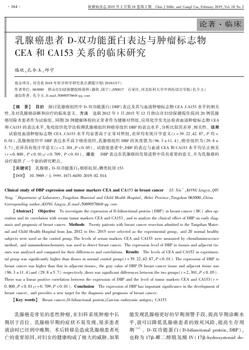 乳腺癌患者D双功能蛋白表达与肿瘤标志物CEA和CA153关系的临床研究