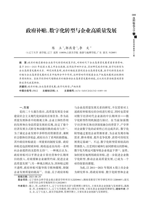 政府补贴、数字化转型与企业高质量发展