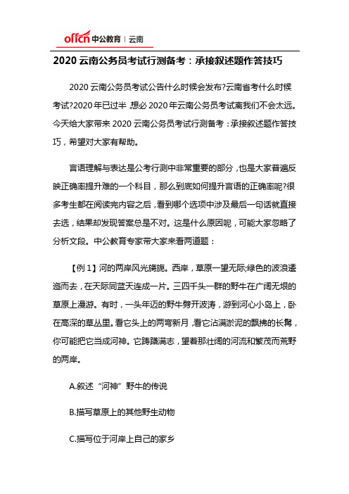 2020云南公务员考试行测备考：承接叙述题作答技巧