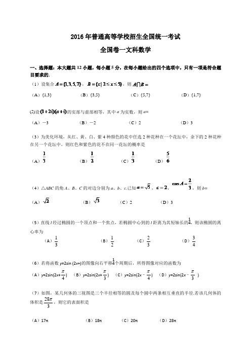 2016年高考全国卷一文科数学试题及答案