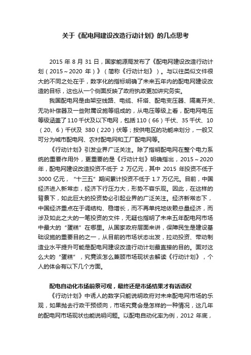 关于《配电网建设改造行动计划》的几点思考