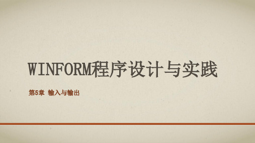 第5章-WinForm程序设计与实践-廉龙颖-清华大学出版社