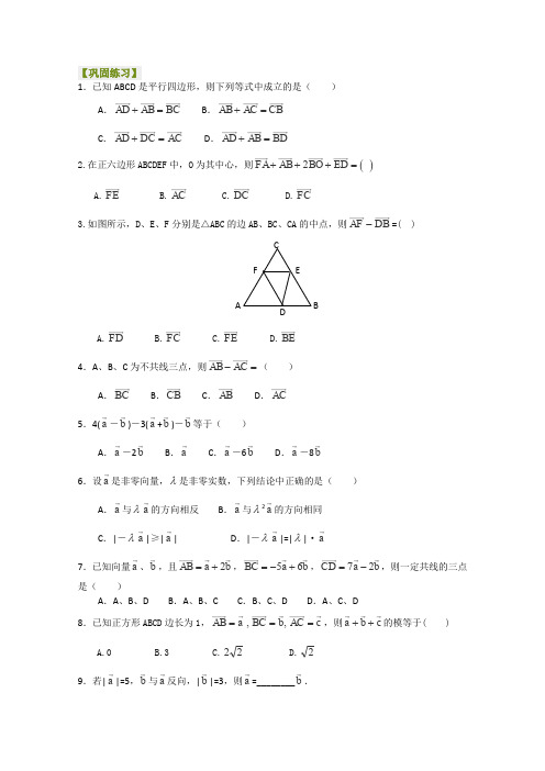 人教A版高中数学必修四北京四中同步复习向量巩固练习平面向量的线性运算基础,