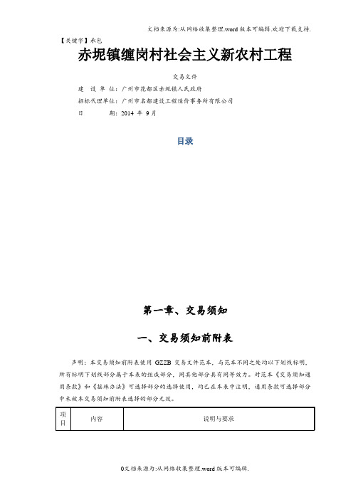 【承包】赤坭镇缠岗村社会主义新农村工程