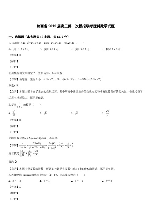 陕西省2019届高三第一次模拟联考理科数学试题(解析版)