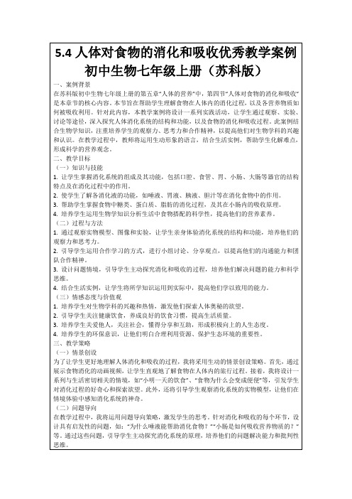 5.4人体对食物的消化和吸收优秀教学案例初中生物七年级上册(苏科版)