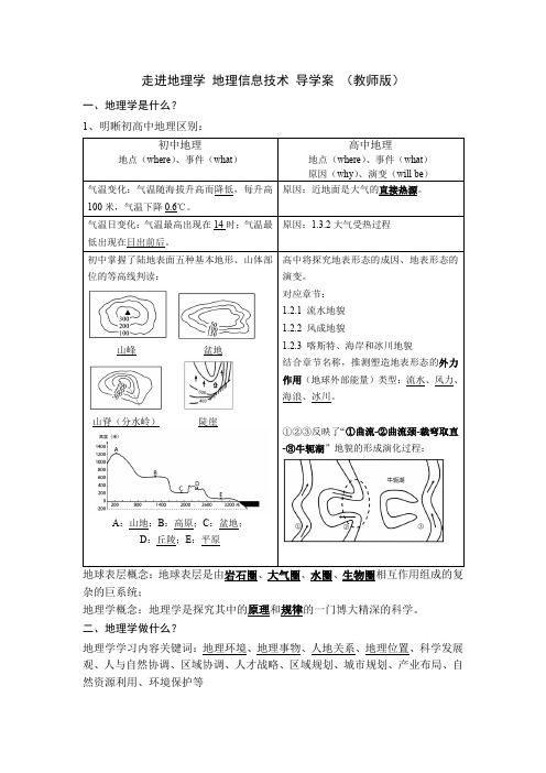 高中地理 1.0.1 走进地理学导学案2024-2025学年高中地理湘教版(2019)必修一