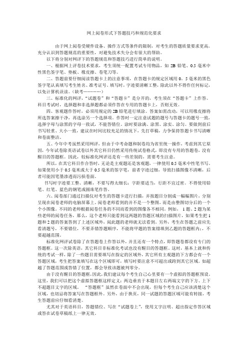 网上阅卷形式下答题技巧和规范化要求