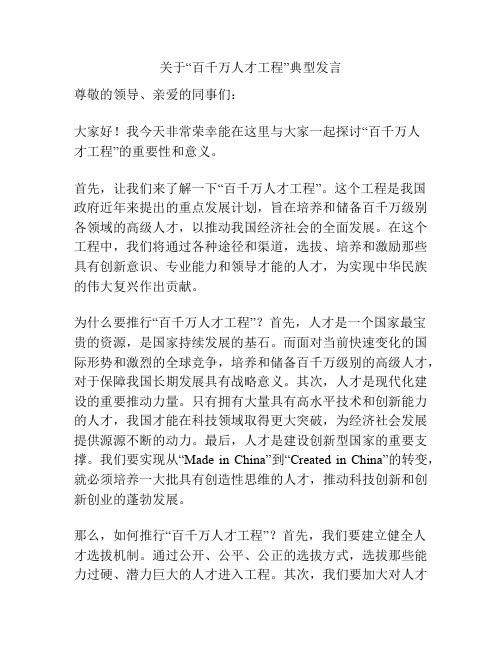 关于“百千万人才工程”典型发言