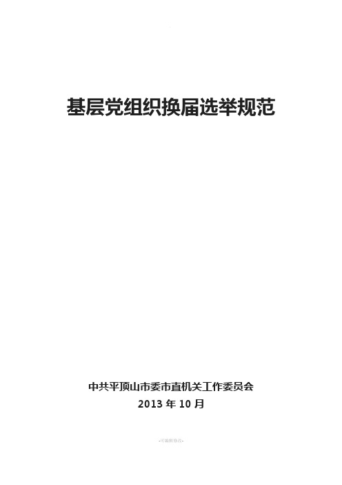 基层党组织换届选举规范