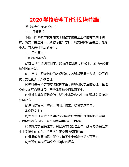 2020学校安全工作计划与措施