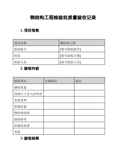 钢结构工程检验批质量验收记录