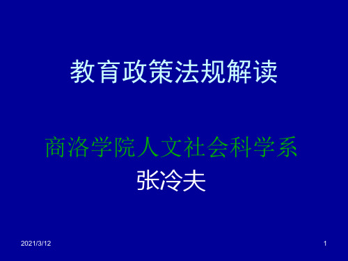 教育政策法规解读PPT课件