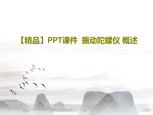 【精品】PPT课件  振动陀螺仪 概述17页文档