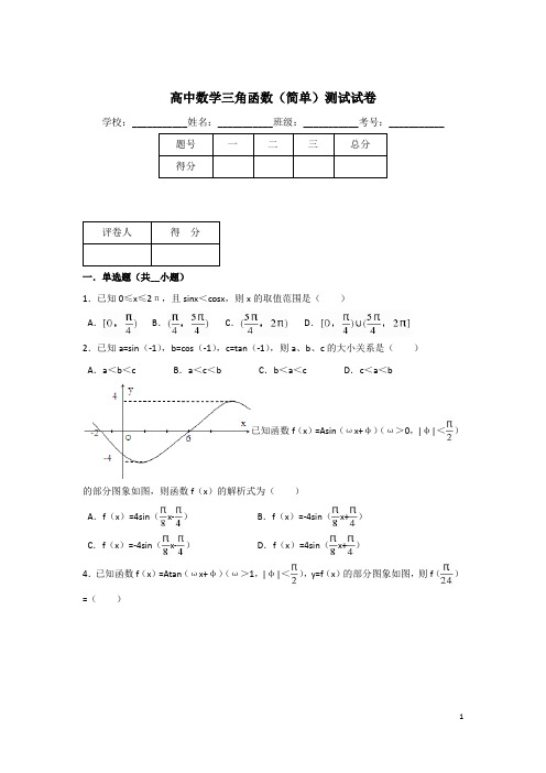 高中数学三角函数测试试卷简单(完美版)