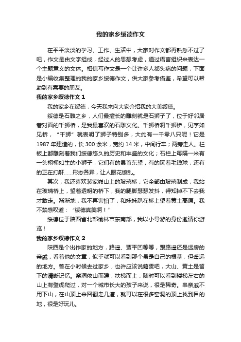 我的家乡绥德作文