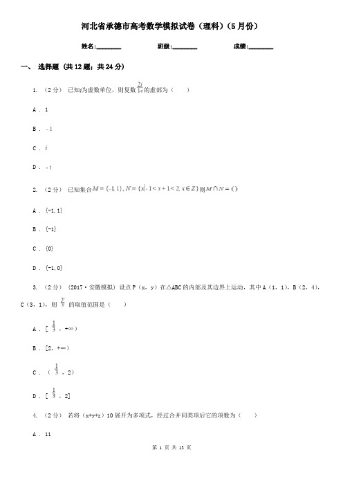 河北省承德市高考数学模拟试卷(理科)(5月份)