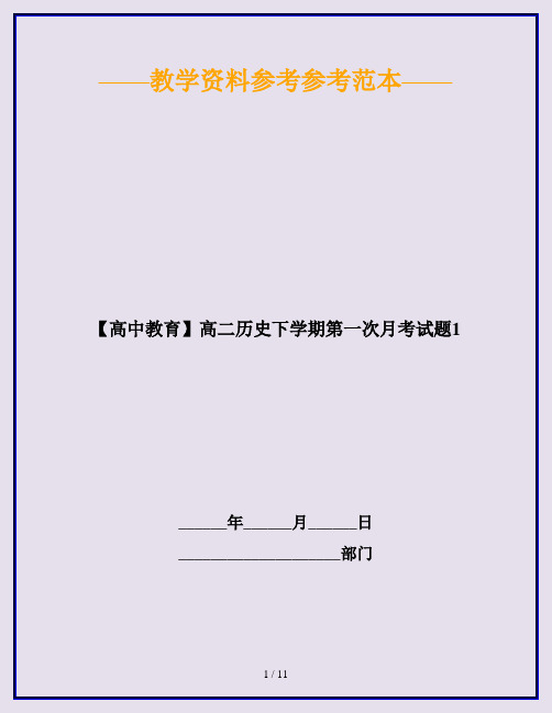 【高中教育】高二历史下学期第一次月考试题1