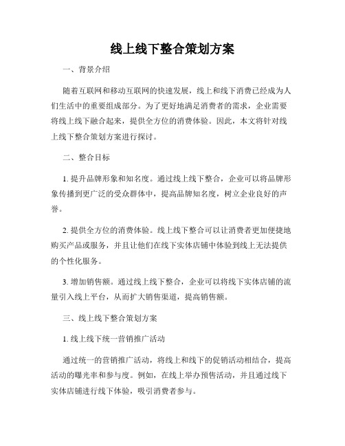 线上线下整合策划方案