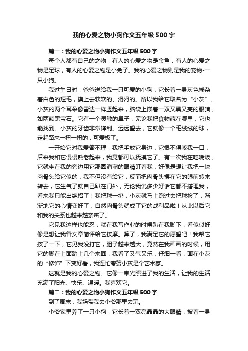 我的心爱之物小狗作文五年级500字