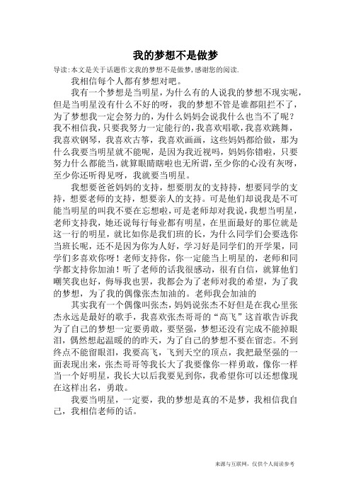 我的梦想不是做梦_话题作文