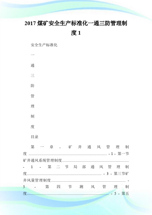 2017煤矿安全生产标准化一通三防管理制度1.doc