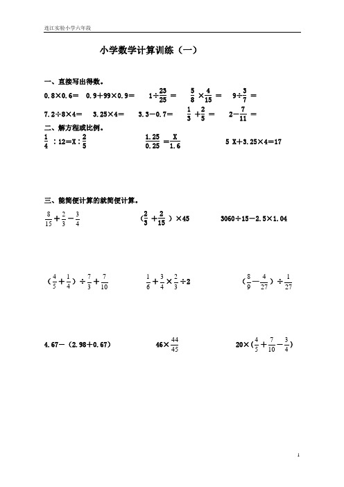 小学毕业班数学计算题 测试题  共享版