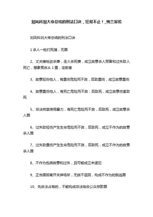 刘凤科刘大帝总结的刑法口诀，狂背不止！_纳兰容若