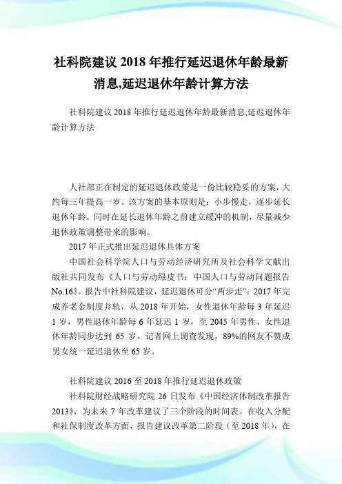 社会科学院建议推行延迟退休年龄最新消息,延迟退休年龄计算方法.doc