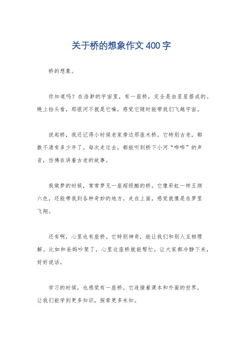 关于桥的想象作文400字