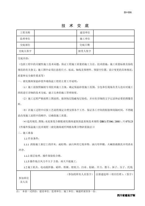 玻化微珠保温砂浆外墙保温工程技术交底