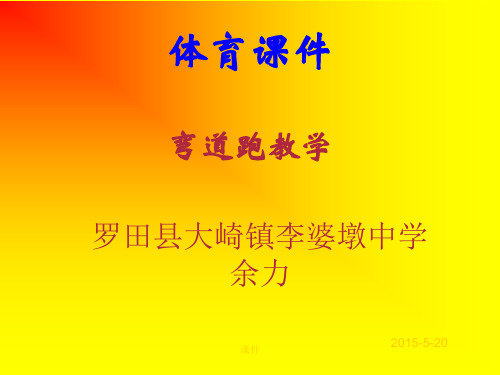 经典《弯道跑教学》PPT课件.ppt