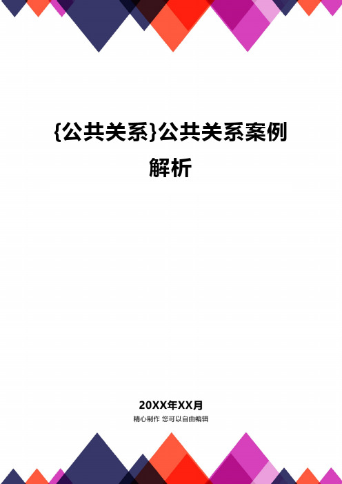 {公共关系}公共关系案例解析