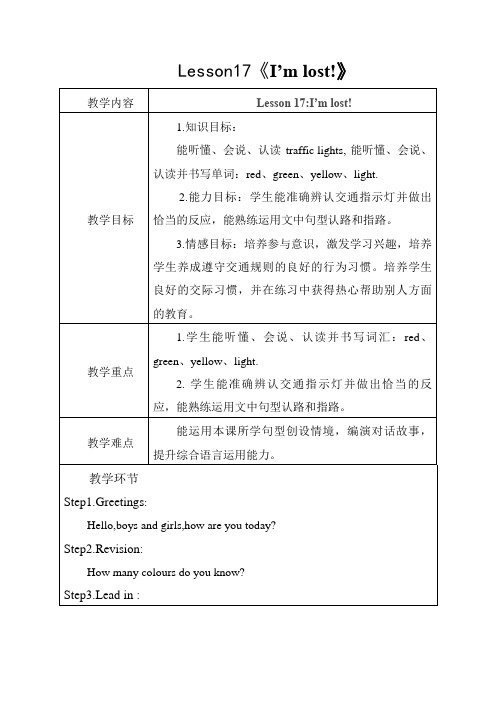 冀教版四年级上册英语lesson17-I'm-lost!优质公开课教学设计