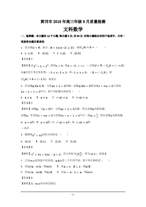 湖北省黄冈市2018届高三9月质量检测数学(文)---精校解析Word版