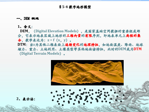 《数字地形模型》PPT课件